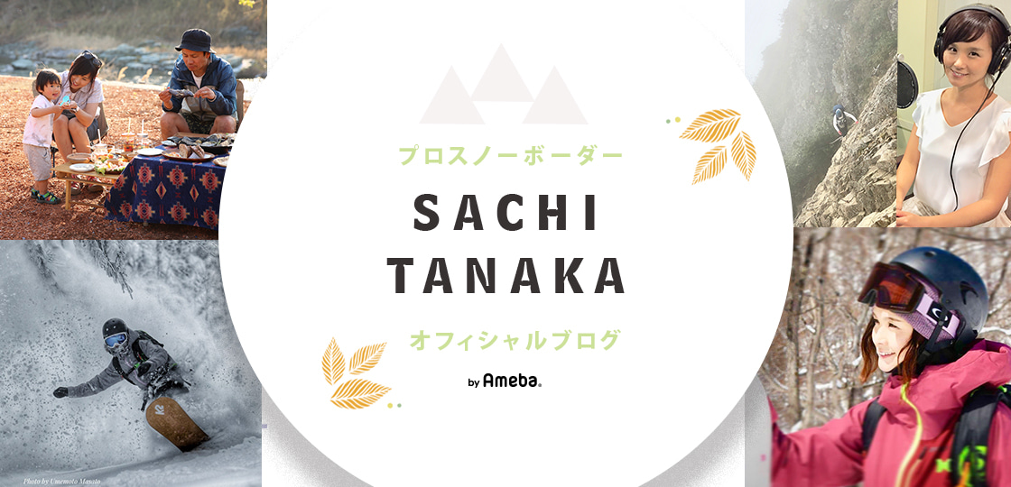SACHI TANAKAオフィシャルブログ